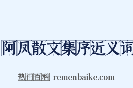 阿凤散文集序近义词是什么意思的图片